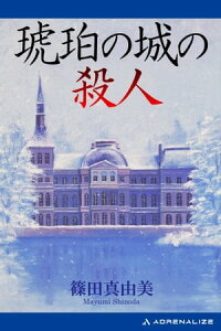 楽天kobo電子書籍ストア 琥珀の城の殺人 篠田真由美 楽天kobo電子書籍ストア 琥珀の城の殺人 篠田真由美